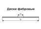 Диск фибровый 180 х 22.23 мм А40 по металлу и дереву (ЛугаАбразив)