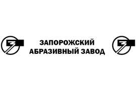 Запорожский Абразивный Комбинат ПАО