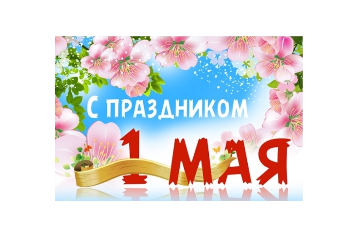 Промбай Абразив поздравляет с Днем труда