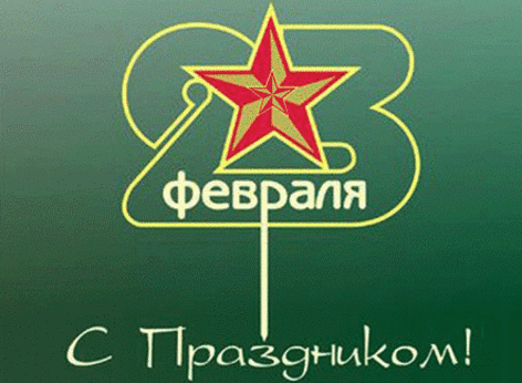 Поздравляем всех мужчин, вооруженных нашим инструментом, С Днем защитника Отечества!