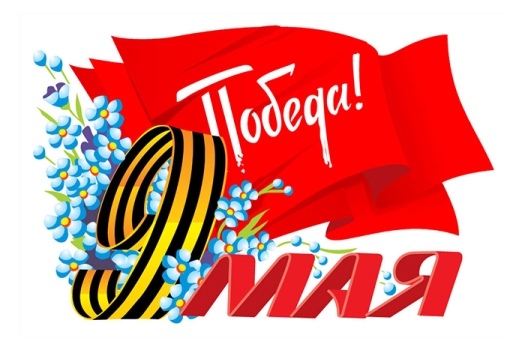 С Днем Победы