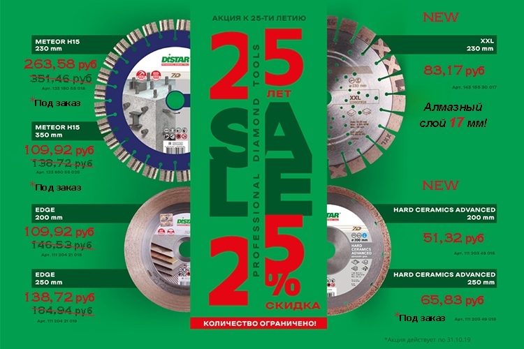 Скидки к 25-летию Distar + новинки