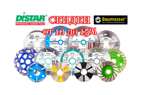 Скидки до 15% на алмазную продукцию Distar и Baumesser под заказ!