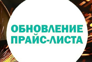 Усовершенствованный обновленный прайс
