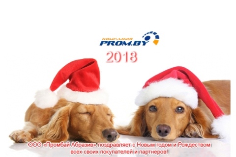 Промбай Абразив поздравляет с Новым годом 2018 и Рождеством!