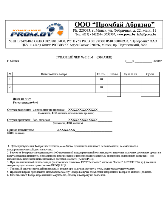 Товарный чек Промбай Абразив
